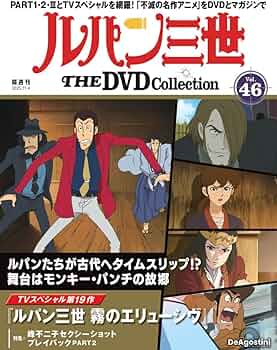 ルパン三世 THE DVDコレクション 第46号(TVスペシャル第19作 ルパン